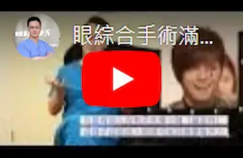影音專區|眼綜合手術滿足您對美眸的無限想像
