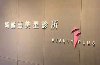 網友分享|感謝網友分享推薦，每一次手術都在綺麗嘉醫師們警慎態度下完美呈現。
