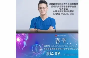 最新消息|春季研討會-朱志凱院長受邀擔任重修雙眼皮專題演講嘉賓