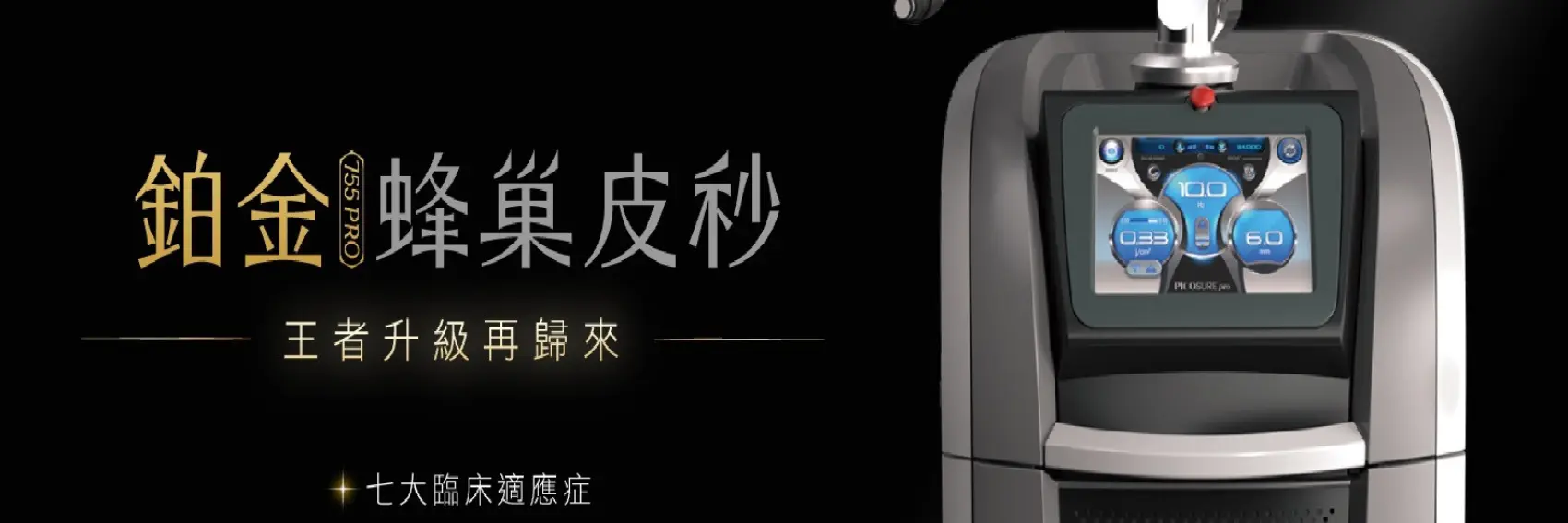推薦療程|蜂巢皮秒