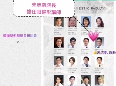 2019台灣顏面整形重建外科醫學會眼整形講師醫學會