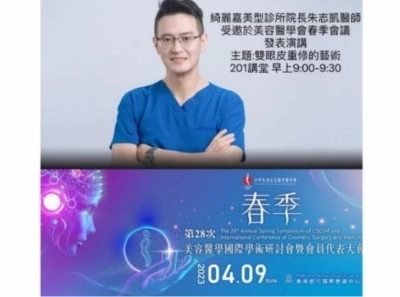 春季研討會-朱志凱院長受邀擔任重修雙眼皮專題演講嘉賓