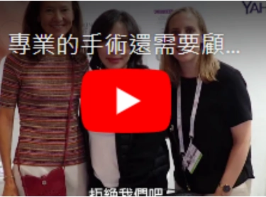 專業的手術還需用心術後照護與優良修復產