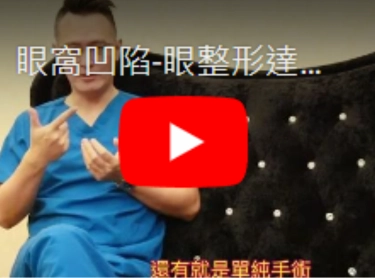  眼窩凹陷-眼整形達人朱志凱院長說明