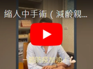 隱痕減齡縮人中及迷人微笑唇手術