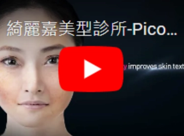 PicoLO柔皮秒 新上市!!