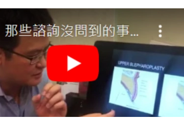 那些諮詢沒問到的事~連續埋線縫雙眼皮