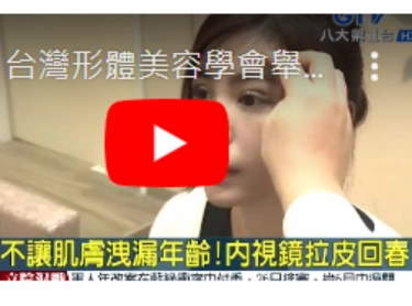 內視鏡上額拉提(五爪拉提)研討會