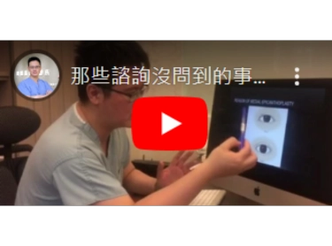 那些諮詢沒問到的事~隱痕開眼頭