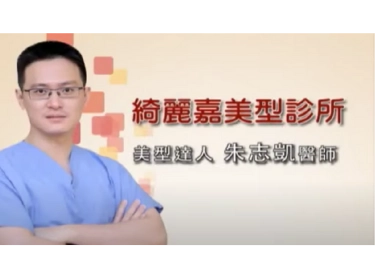 完美女人採訪~美型達人：綺麗嘉診所朱志凱醫師