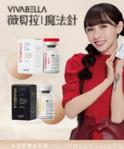 台北綺麗嘉療程|薇貝拉 VIVABELLA魔法針