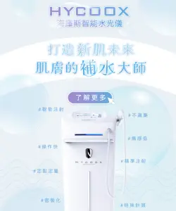 台北綺麗嘉療程|Hycoox海庫斯智能水光儀