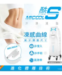 台北綺麗嘉療程|MICOOL-S 酷S冷凍減脂