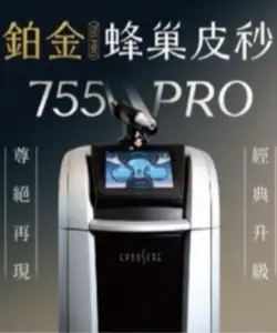 台北綺麗嘉療程|PicoSure PRO 鉑金蜂巢皮秒