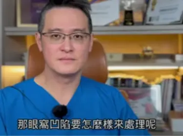 你也有眼窩凹陷的困擾嗎？