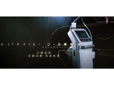 Q+立線緊緻再現皺紋難見