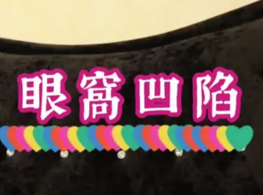 眼窩凹陷-眼整形達人朱志凱院長帶您一探究竟