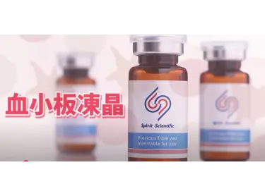 「PLT凍晶」自體血小板再生因子，也可以使用在醫美！