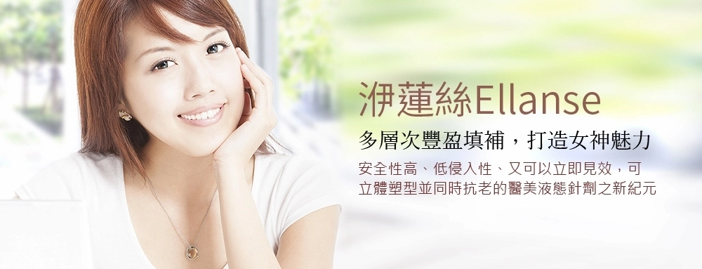 洢蓮絲Ellanse 洢蓮絲Ellanse