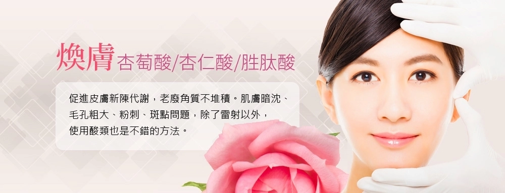 煥膚(杏萄酸/杏仁酸/胜肽酸) 煥膚(杏萄酸/杏仁酸/胜肽酸)