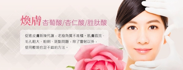煥膚(杏萄酸/杏仁酸/胜肽酸) 煥膚(杏萄酸/杏仁酸/胜肽酸)