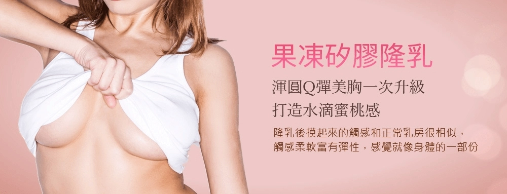 矽膠隆乳 矽膠隆乳