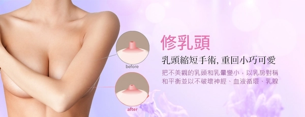 修乳頭 修乳頭