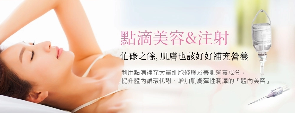 點滴 點滴美容