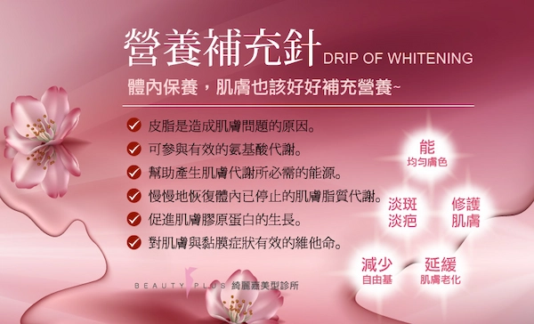 點滴美容 點滴美容