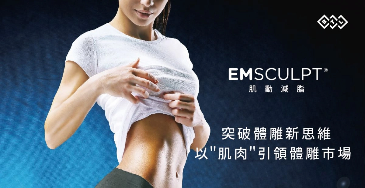 EMSCULPT® 肌動減脂 EMSCULPT® 肌動減脂