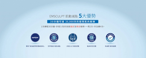 EMSCULPT® 肌動減脂 EMSCULPT® 肌動減脂