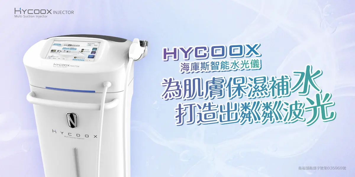 海庫斯水光儀