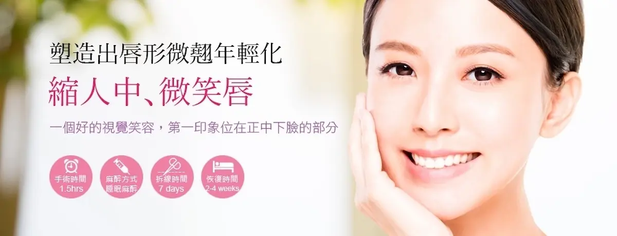 微笑唇手術banner