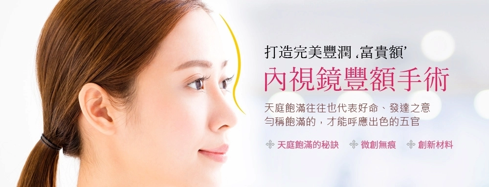 內視鏡豐額手術 內視鏡豐額手術