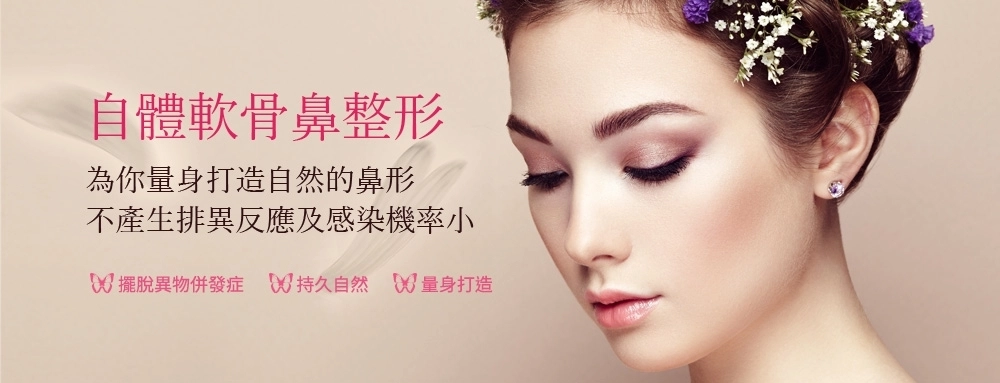 自體軟骨鼻整形