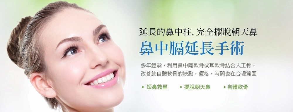鼻中膈延長手術