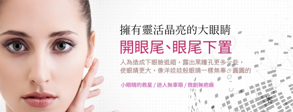 開眼尾及下置