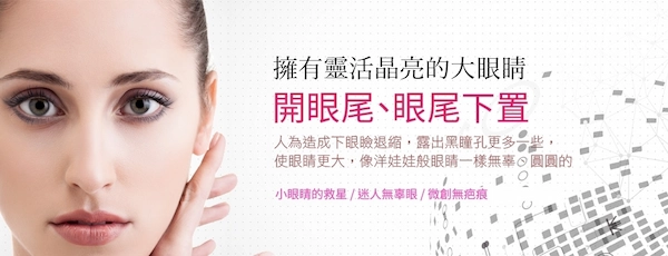 開眼尾及下置 推薦開眼頭,眼尾,眼袋手術,微笑唇,改善淚溝,提眼肌無力|綺麗嘉