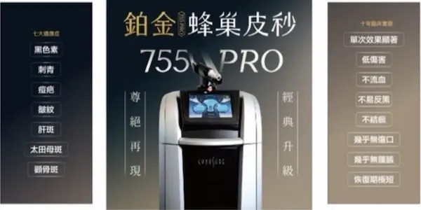 鉑金蜂巢皮秒