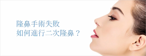 二次隆鼻 二次隆鼻