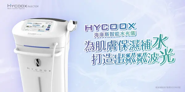 海庫斯水光儀 海庫斯水光儀