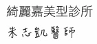 朱志凱院長簽名