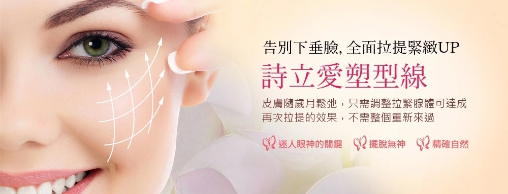 詩立愛塑型線 詩立愛塑型線