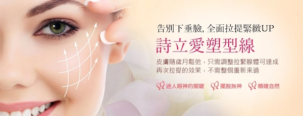 詩立愛塑型線 詩立愛塑型線