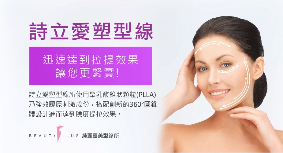 詩立愛塑型線 詩立愛塑型線